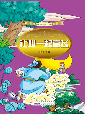 cover image of 让心一起高飞